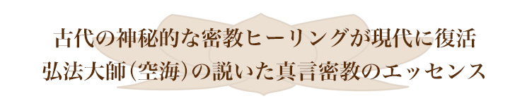 密教ヒーリングについて