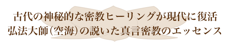 密教ヒーリングについて