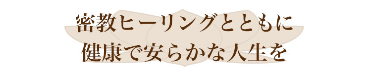 密教ヒーリングとともに健康で安らかな人生を