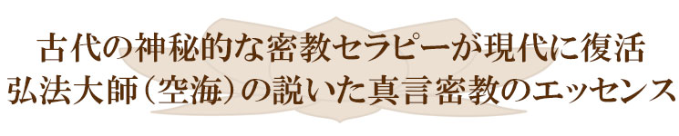 光輝セラピー・密教セラピー