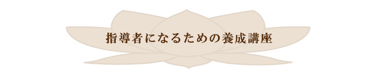 指導者になるための養成講座