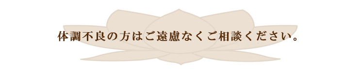 体調不良の方はご遠慮なくご相談ください。