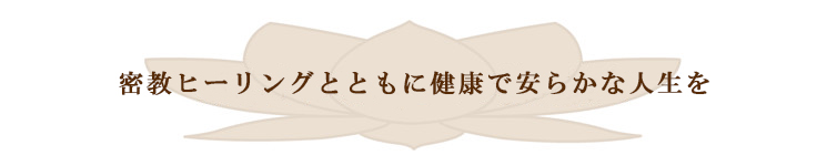 密教ヒーリングとともに健康で安らかな人生を