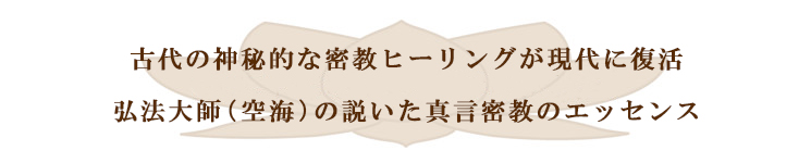 密教ヒーリングについて