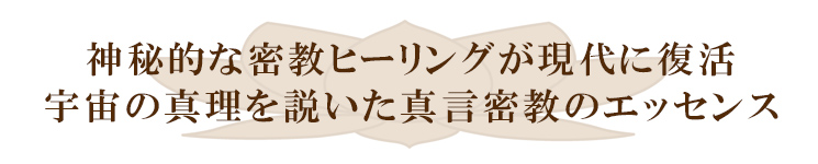 神秘的な密教ヒーリングが現代に復活