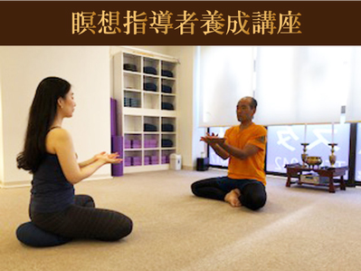 光輝瞑想レッスン講座・瞑想指導者養成講座