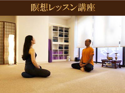 光輝瞑想レッスン講座・瞑想指導者養成講座
