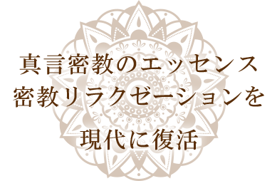 弘法大師（空海）の説いた真言密教のエッセンス