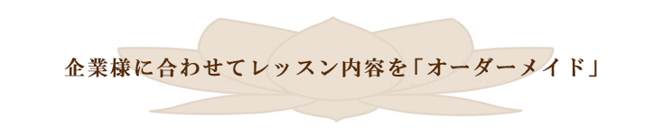 企業様に合わせてレッスン内容を「オーダーメイド」