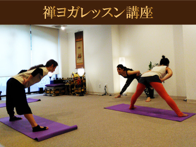 禅ヨガレッスン講座 インストラクター養成講座